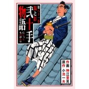 弐十手物語81 傷と影（グループ・ゼロ） [電子書籍]
