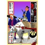 弐十手物語82 際物師お涼（グループ・ゼロ） [電子書籍]