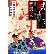 弐十手物語83 際物師お涼・二（グループ・ゼロ） [電子書籍]