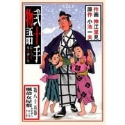 弐十手物語85 蠣殻女屋敷（グループ・ゼロ） [電子書籍]