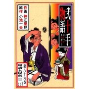 弐十手物語86 蠣殻女屋敷・二（グループ・ゼロ） [電子書籍]