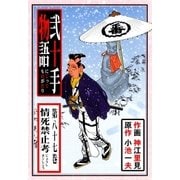 弐十手物語87 情死禁止考（グループ・ゼロ） [電子書籍]