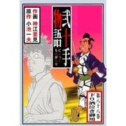 弐十手物語88 下り酒泣き御用（グループ・ゼロ） [電子書籍]
