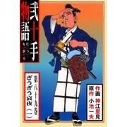 弐十手物語89 ぎうぎう哀夜・一（グループ・ゼロ） [電子書籍]