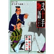 弐十手物語90 ぎうぎう哀夜・二（グループ・ゼロ） [電子書籍]