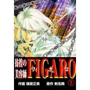 彷徨の美容師FIGARO1（グループ・ゼロ） [電子書籍]