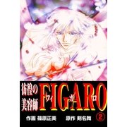 彷徨の美容師FIGARO2（グループ・ゼロ） [電子書籍]