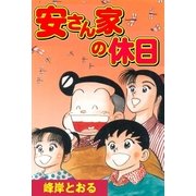 安さん家の休日（グループ・ゼロ） [電子書籍]