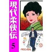 現代柔侠伝5（グループ・ゼロ） [電子書籍]