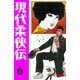 現代柔侠伝6（グループ・ゼロ） [電子書籍]