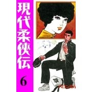 現代柔侠伝6（グループ・ゼロ） [電子書籍]