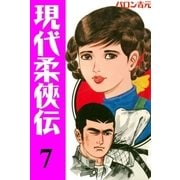 現代柔侠伝7（グループ・ゼロ） [電子書籍]
