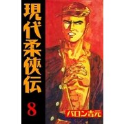 現代柔侠伝8（グループ・ゼロ） [電子書籍]