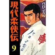 現代柔侠伝9（グループ・ゼロ） [電子書籍]