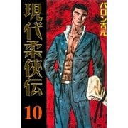 現代柔侠伝10（グループ・ゼロ） [電子書籍]