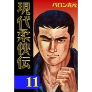 現代柔侠伝11（グループ・ゼロ） [電子書籍]