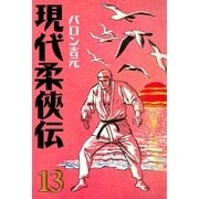 現代柔侠伝13（グループ・ゼロ） [電子書籍]