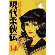 現代柔侠伝14（グループ・ゼロ） [電子書籍]