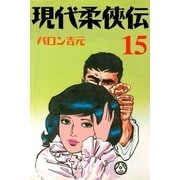 現代柔侠伝15（グループ・ゼロ） [電子書籍]
