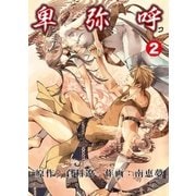 卑弥呼 第2巻（グループ・ゼロ） [電子書籍]