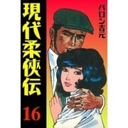 現代柔侠伝16（グループ・ゼロ） [電子書籍]