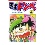 天才ドンベ4（グループ・ゼロ） [電子書籍]