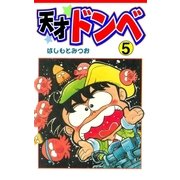 天才ドンベ5（グループ・ゼロ） [電子書籍]