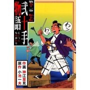 弐十手物語91 転・下転（グループ・ゼロ） [電子書籍]