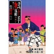 弐十手物語92 お吉鶴次郎・一（グループ・ゼロ） [電子書籍]