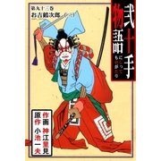 弐十手物語93 お吉鶴次郎・二（グループ・ゼロ） [電子書籍]