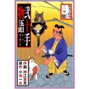 弐十手物語94 三ツ鼎（グループ・ゼロ） [電子書籍]