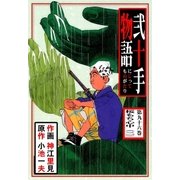 弐十手物語96 桜もち心中(二)（グループ・ゼロ） [電子書籍]