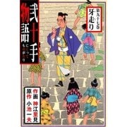 弐十手物語97 牙走り（グループ・ゼロ） [電子書籍]