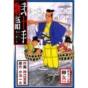 弐十手物語98 卯女（グループ・ゼロ） [電子書籍]