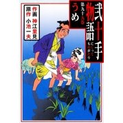 弐十手物語99 うめ（グループ・ゼロ） [電子書籍]