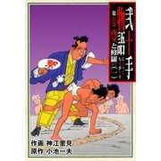 弐十手物語100 夜叉と修羅・一（グループ・ゼロ） [電子書籍]