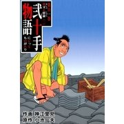 弐十手物語101 夜叉と修羅・二（グループ・ゼロ） [電子書籍]