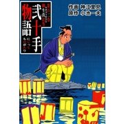 弐十手物語102 柳生真比等（グループ・ゼロ） [電子書籍]