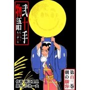 弐十手物語103 朝の顔容（グループ・ゼロ） [電子書籍]