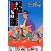 弐十手物語104 前代未聞にござ候（グループ・ゼロ） [電子書籍]