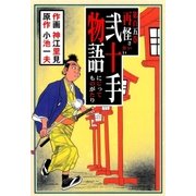 弐十手物語105 再怪（グループ・ゼロ） [電子書籍]