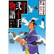 弐十手物語106 熊野街道女白浪（グループ・ゼロ） [電子書籍]