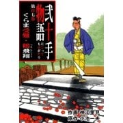 弐十手物語107 くらま受難・鶴飛翔（グループ・ゼロ） [電子書籍]