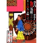 弐十手物語108 四人で大晦日（グループ・ゼロ） [電子書籍]