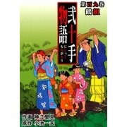 弐十手物語109 鶴組（グループ・ゼロ） [電子書籍]