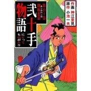 弐十手物語110 闇嫁恋慕（グループ・ゼロ） [電子書籍]