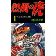 熱風の虎1（グループ・ゼロ） [電子書籍]