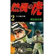 熱風の虎2（グループ・ゼロ） [電子書籍]