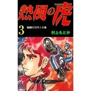 熱風の虎3（グループ・ゼロ） [電子書籍]