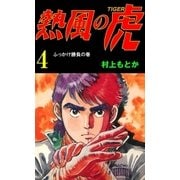 熱風の虎4（グループ・ゼロ） [電子書籍]